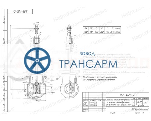 Задвижка запорная под приварку с шарнирной муфтой 895-400-ГА DN 400 PN 11,0 МПа Т300 °С, корпус ст. 15ГС Задвижка запорная под приварку с шарнирной муфтой 895-400-ГА DN 400 PN 11,0 МПа Т300 °С, корпус ст. 15ГС