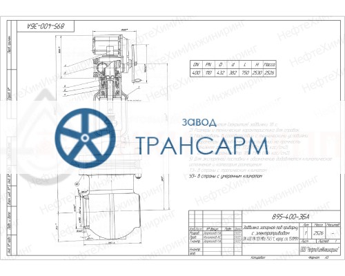Задвижка запорная под приварку с электроприводом 895-400-ЭБА DN 400 PN 12,0 МПа Т300 °С, корпус ст. 15ГС Задвижка запорная под приварку с электроприводом 895-400-ЭБА DN 400 PN 12,0 МПа Т300 °С, корпус ст. 15ГС