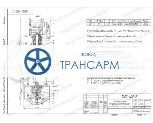 Задвижка запорная под приварку с электроприводом 1080-400-Э DN 400 PN 12,0 МПа Т250 °С, корпус ст. 15ГС