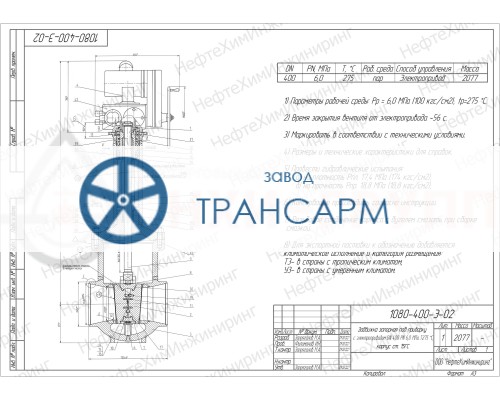 Задвижка запорная под приварку с электроприводом 1080-400-Э-02 DN 400 PN 6,0 МПа Т275 °С, корпус ст. 15ГС Задвижка запорная под приварку с электроприводом 1080-400-Э-02 DN 400 PN 6,0 МПа Т275 °С, корпус ст. 15ГС
