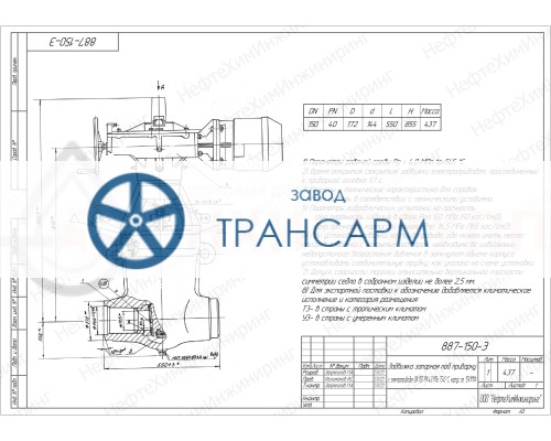 Задвижка запорная под приварку с электроприводом 887-150-Э DN 150 PN 4,0 МПа Т545 °С, корпус ст. 15Х1М1Ф Задвижка запорная под приварку с электроприводом 887-150-Э DN 150 PN 4,0 МПа Т545 °С, корпус ст. 15Х1М1Ф