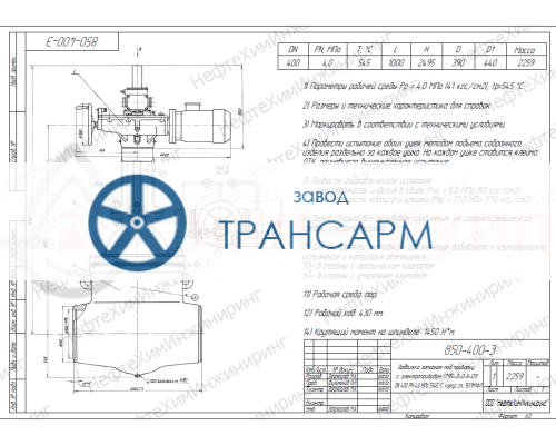 Задвижка запорная под приварку с электроприводом (795-Э-0-II-01) 850-400-Э DN 400 PN 4,0 МПа Т545 °С, корпус ст. 15Х1М1ФЛ Задвижка запорная под приварку с электроприводом (795-Э-0-II-01) 850-400-Э DN 400 PN 4,0 МПа Т545 °С, корпус ст. 15Х1М1ФЛ
