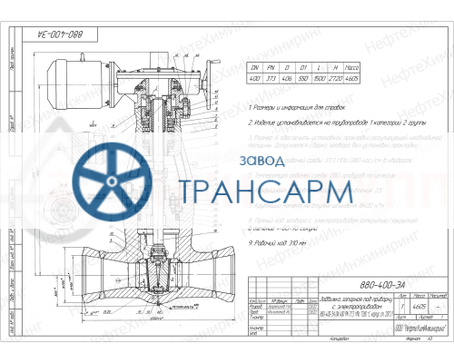 Задвижка запорная под приварку с электроприводом (854-Э-0) 880-400-ЭА DN 400 PN 37,3 МПа Т280 °С, корпус ст. 20ГСЛ Задвижка запорная под приварку с электроприводом (854-Э-0) 880-400-ЭА DN 400 PN 37,3 МПа Т280 °С, корпус ст. 20ГСЛ