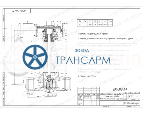 Задвижка запорная под приварку с электроприводом (854-Э-0) 880-350-ЭЛ DN 350 PN 37,3 МПа Т280 °С, корпус ст. 20ГСЛ Задвижка запорная под приварку с электроприводом (854-Э-0) 880-350-ЭЛ DN 350 PN 37,3 МПа Т280 °С, корпус ст. 20ГСЛ